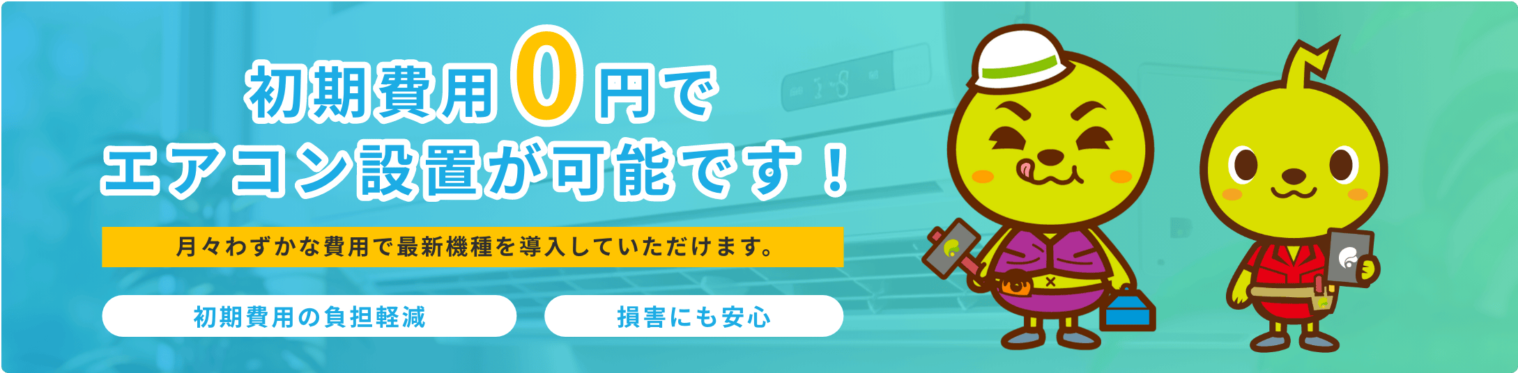 初期費用0円でエアコン設置が可能です！