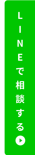 LINEで相談する