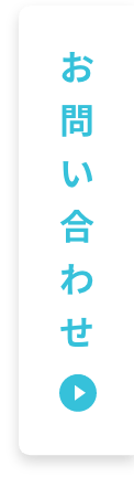 お問い合わせフォーム